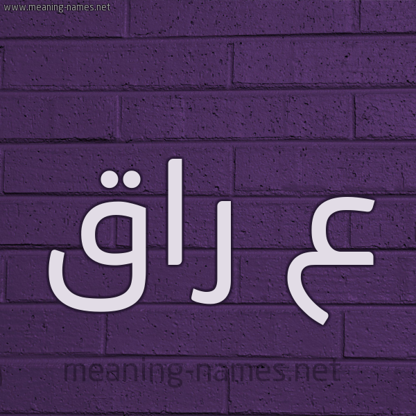 شكل 12 الإسم على الحائط الجداري صورة اسم ع راق عِرَاق-Aـraq